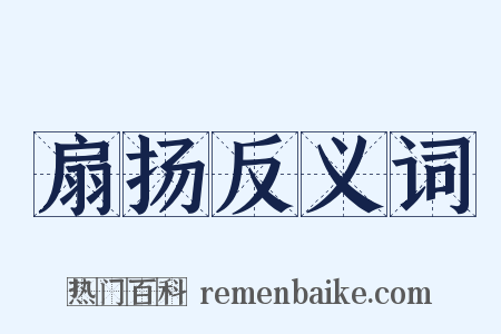 扇扬反义词是什么意思的图片